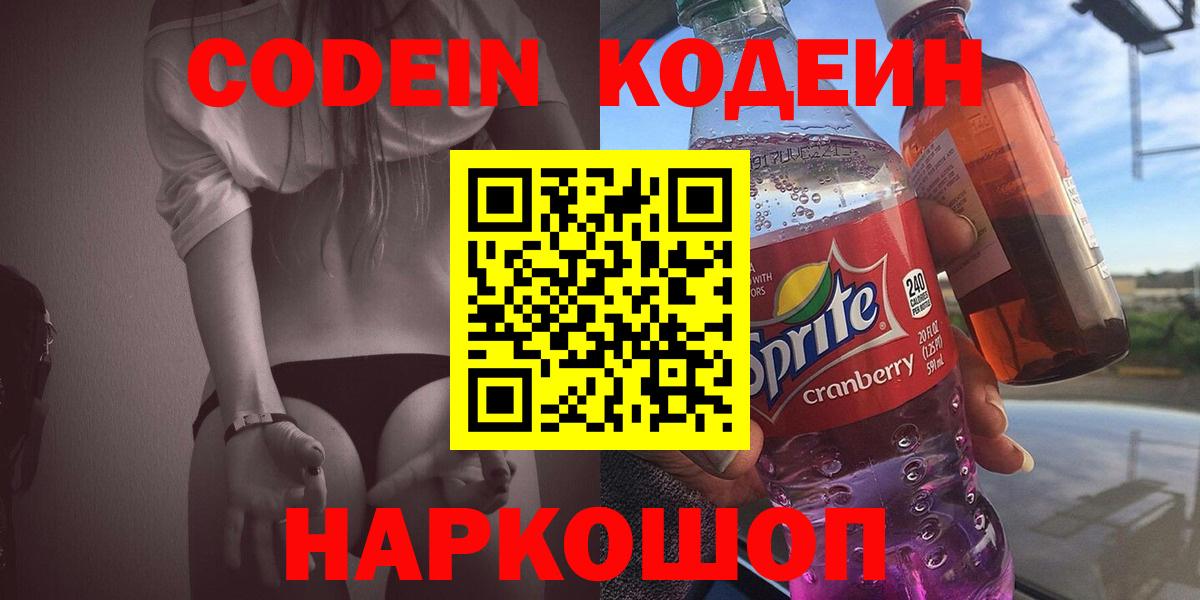 Сыктывкар  Codein Purple Drank  Кодеиновый сироп Lean Purple Drank  Вход с VPN 